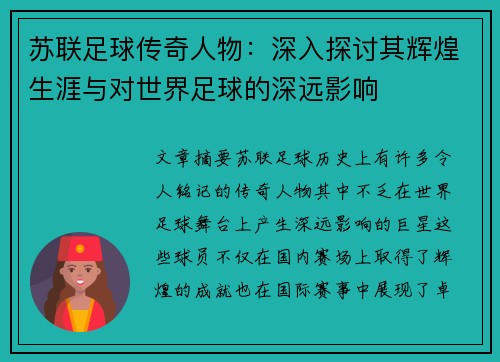 苏联足球传奇人物：深入探讨其辉煌生涯与对世界足球的深远影响
