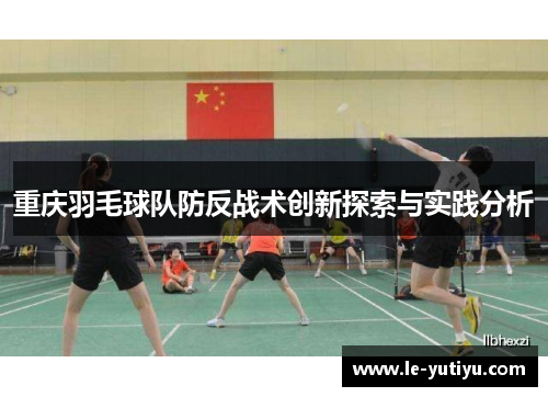重庆羽毛球队防反战术创新探索与实践分析