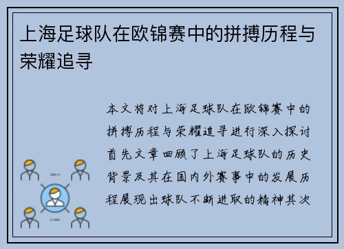 上海足球队在欧锦赛中的拼搏历程与荣耀追寻