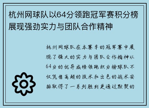 杭州网球队以64分领跑冠军赛积分榜展现强劲实力与团队合作精神