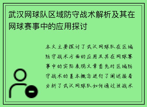 武汉网球队区域防守战术解析及其在网球赛事中的应用探讨