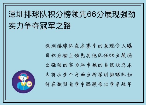 深圳排球队积分榜领先66分展现强劲实力争夺冠军之路
