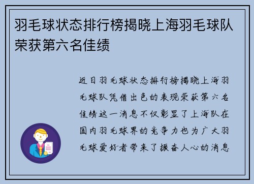 羽毛球状态排行榜揭晓上海羽毛球队荣获第六名佳绩