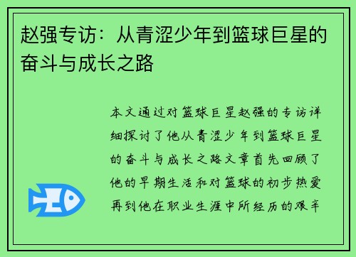 赵强专访：从青涩少年到篮球巨星的奋斗与成长之路