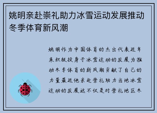 姚明亲赴崇礼助力冰雪运动发展推动冬季体育新风潮