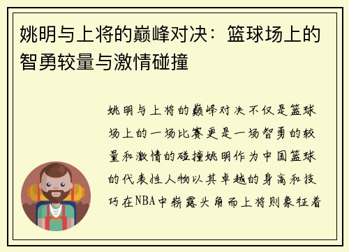 姚明与上将的巅峰对决：篮球场上的智勇较量与激情碰撞