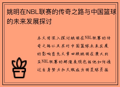 姚明在NBL联赛的传奇之路与中国篮球的未来发展探讨
