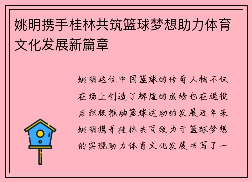 姚明携手桂林共筑篮球梦想助力体育文化发展新篇章