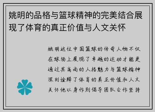 姚明的品格与篮球精神的完美结合展现了体育的真正价值与人文关怀