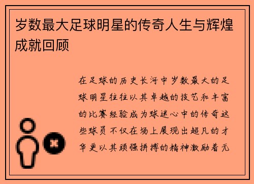 岁数最大足球明星的传奇人生与辉煌成就回顾