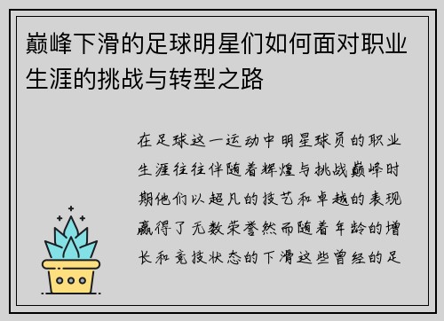 巅峰下滑的足球明星们如何面对职业生涯的挑战与转型之路