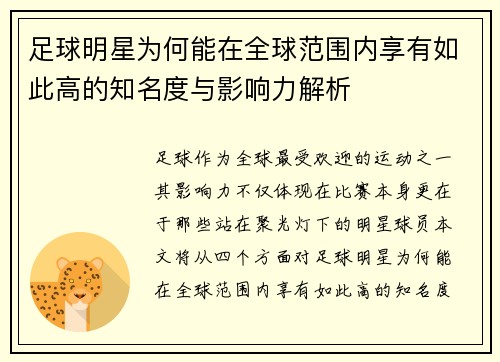足球明星为何能在全球范围内享有如此高的知名度与影响力解析