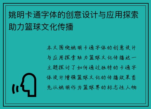 姚明卡通字体的创意设计与应用探索助力篮球文化传播