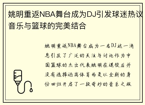 姚明重返NBA舞台成为DJ引发球迷热议音乐与篮球的完美结合