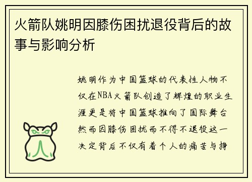 火箭队姚明因膝伤困扰退役背后的故事与影响分析