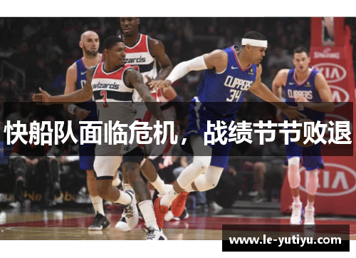 快船队面临危机，战绩节节败退