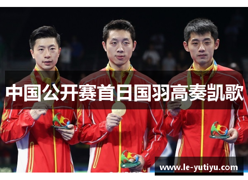 中国公开赛首日国羽高奏凯歌