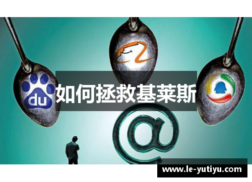 如何拯救基莱斯