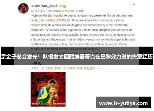 是金子总会发光！队报发文回顾埃基蒂克在巴黎效力时的失意经历