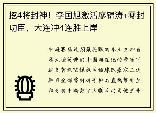 挖4将封神！李国旭激活廖锦涛+零封功臣，大连冲4连胜上岸