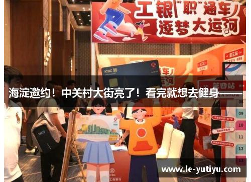 海淀邀约！中关村大街亮了！看完就想去健身——